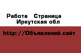  Работа - Страница 21 . Иркутская обл.